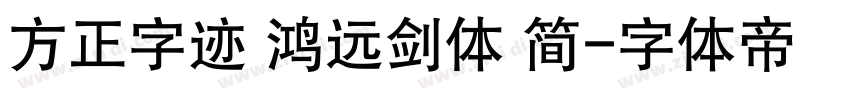 方正字迹 鸿远剑体 简字体转换